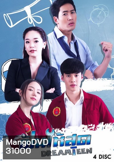 ฝันให้สุด Dream Teen