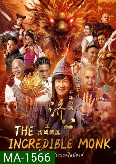 The Incredible Monk จี้กง คนบ้าหลวงจีนบ๊องส์ ภาค 1
