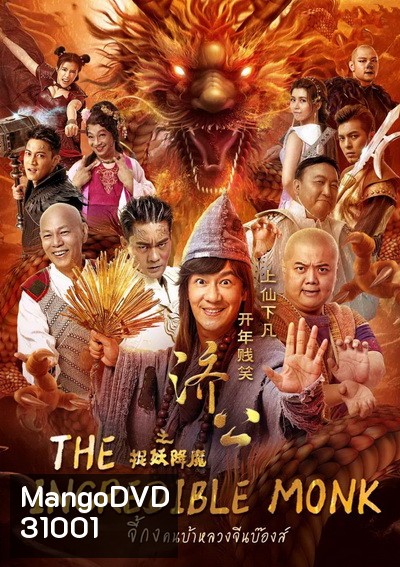 The Incredible Monk 1 จี้กง คนบ้าหลวงจีนบ๊องส์ ภาค 1