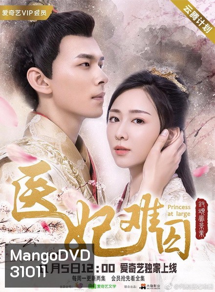 Princess At Large พระชายาลอยนวล 1 ( Ep 1-12 จบ )