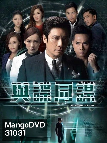 provocateur ยอดคนซ่อนคม (EP.1-17 จบ) (ช่อง3Family)