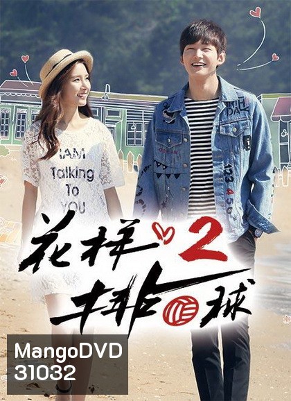 Thumping Spike Season 2 ( 20 ตอนจบ )