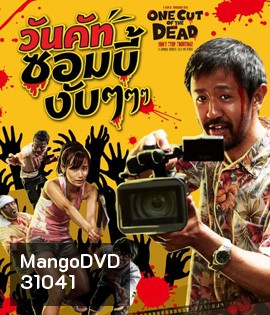 One Cut of the Dead (2017) วันคัทซอมบี้งับๆๆๆ