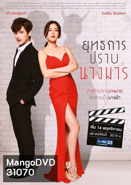 ยุทธการปราบนางมาร (ตอนที่ 1-18 จบ)