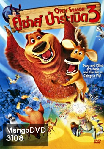 Open Season 3 (2010) คู่ซ่า ป่าระเบิด 3