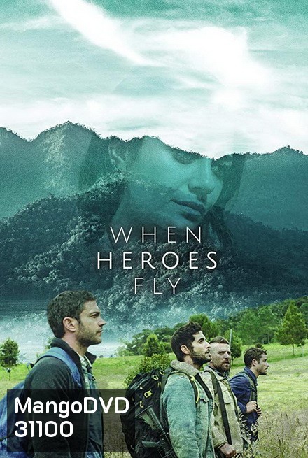 WHEN HEROES FLY SEASON 1 ฝ่าภารกิจสุดท้าย ( 10 ตอนจบ )