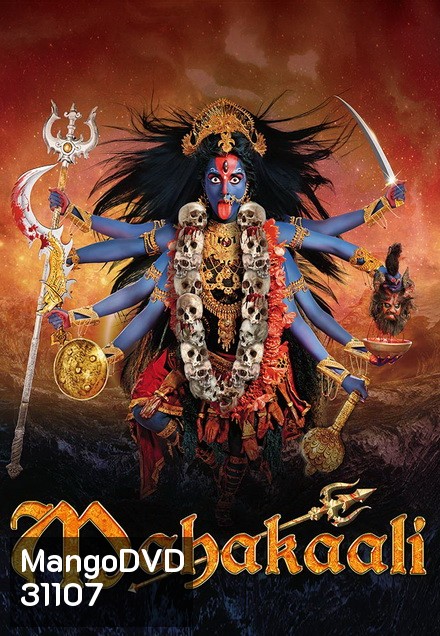มหากาลี เทวีพิทักษโลก ชุดจบ ( ตอนที่ 92-119 จบ )