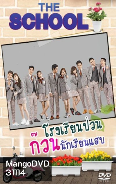 THE SCHOOL โรงเรียนป่วน ก๊วนนักเรียนแสบ (EP.1-10 จบ)(MCOT)