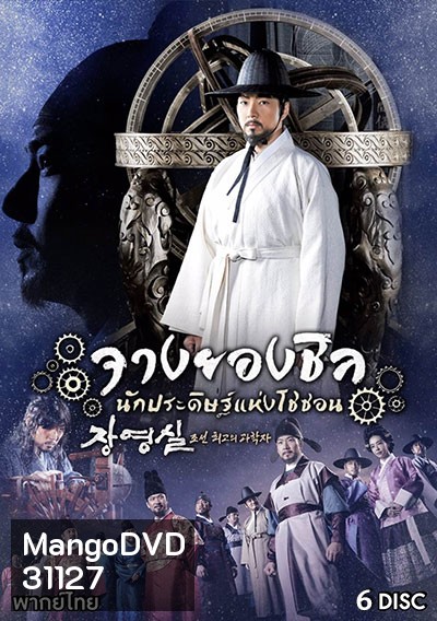 Jang Yeong Sil จางยองชิล นักประดิษฐ์แห่งโชซอน (ep.1-24 จบ)