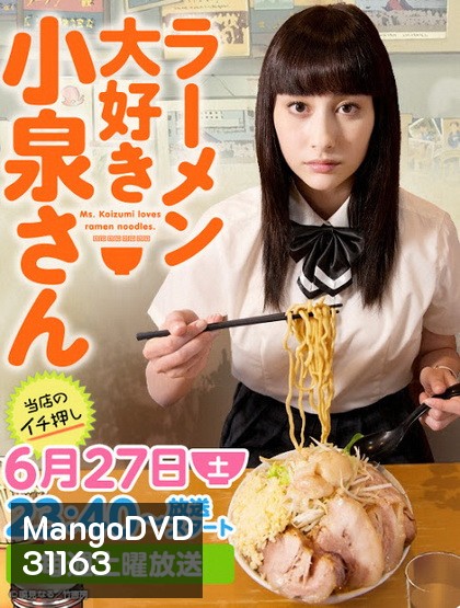 Ramen Daisuki Koizumi San (2015) โคะอิซุมิ-ซัง ผู้คลั่งไคล้ ราเม็ง [ ตอนที่ 01-04 & SP & แถม manga ให้ 2 ตอนจบ ]