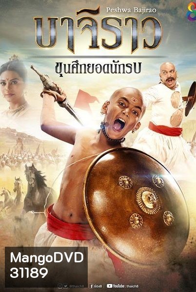 บาจิราว ขุนศึกยอดนักรบ ( ตอนที่ 1-24 ยังไม่จบ )