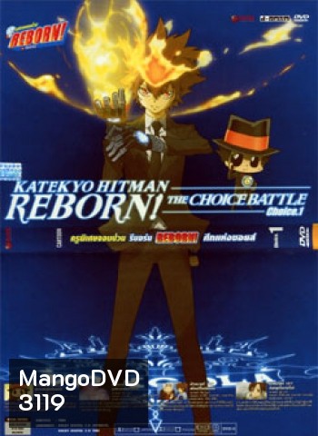 Reborn! The Choice Battle Choice 1 ครูพิเศษจอมป่วน รีบอร์น ศึกแห่งชอยส์ 1