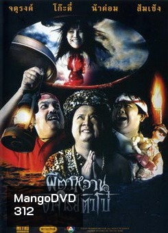 ผีตาหวานกับอาจารย์ตาโบ๋