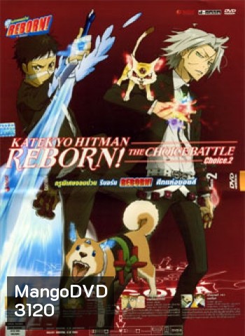 Reborn! The Choice Battle Choice 2 ครูพิเศษจอมป่วน รีบอร์น ศึกแห่งชอยส์ 2