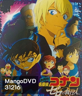 Conan The Movie 22 Detective Conan: Zero the Enforcer (2018) ยอดนักสืบจิ๋วโคนัน ปฏิบัติการสายลับเดอะซีโร่ - Conan Movie 22