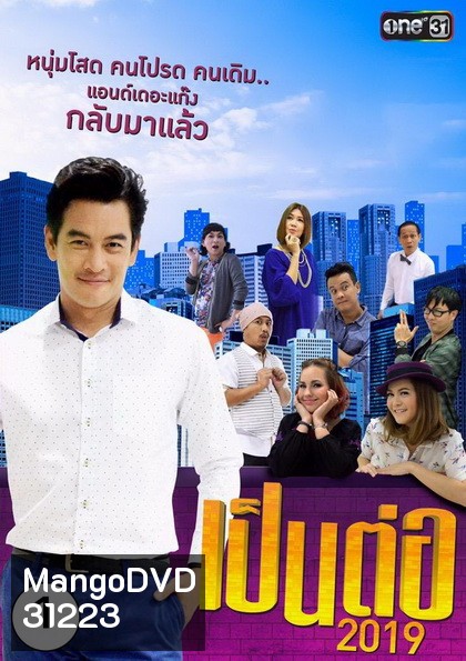 เป็นต่อ 2019 แผ่นที่ 1 ( 20 ธันวาคม 2561 - 31 มกราคม 2562 )