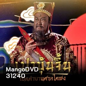 เปาบุ้นจิ้น เปิดตำนานศาลไคฟง (EP.1-40 END)