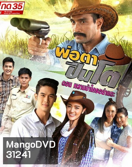 THE BIG GUN พ่อตาปืนโต ตอน หลานข้าใครอย่าแตะ (ตอนที่ 1-31 จบ)