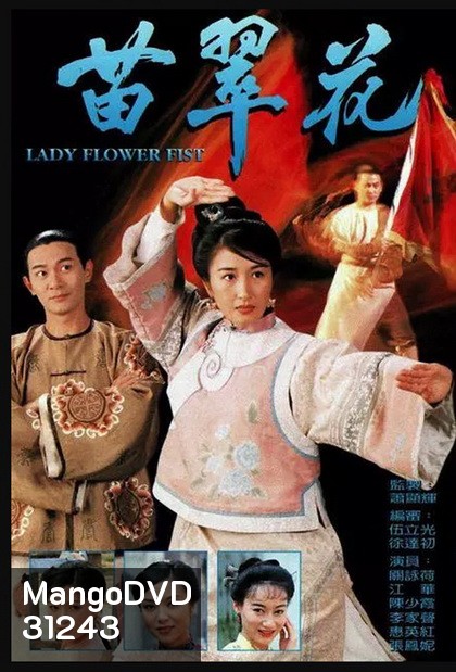 Lady Flower Fist กังฟูสาว เผ็ด สวย ดุ ( 20 ตอนจบ )