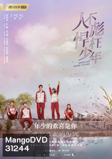 When We Were Young ความทรงจำในวันวาน (ตอนที่ 1 - 24 End)
