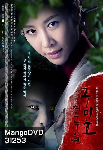 The Revolt of Gumiho ตำนานรักนางจิ้งจอก ( 16 ตอนจบ )