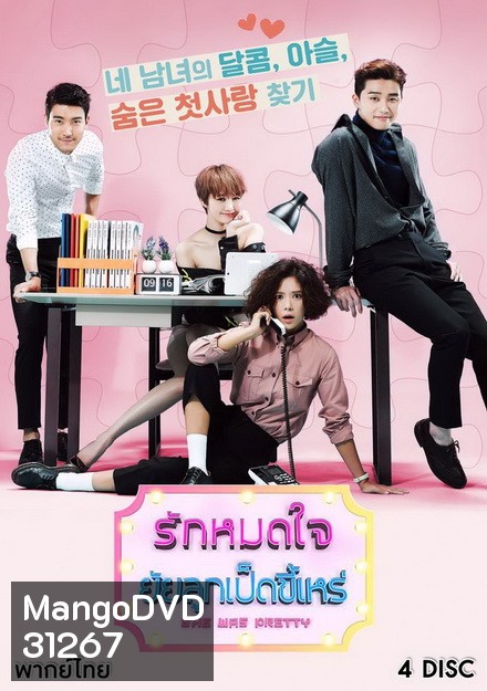 She was pretty รักหมดใจ ยัยลูกเป็ดขี้เหร่ ( 16 ตอนจบ )