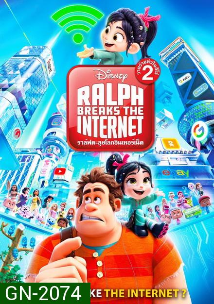 Ralph Breaks the Internet (2018) ราล์ฟตะลุยโลกอินเทอร์เน็ต วายร้ายหัวใจฮีโร่ 2