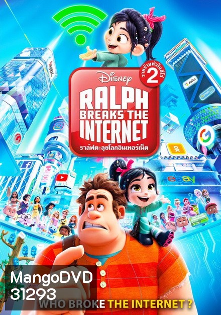 Ralph Breaks the Internet (2018) ราล์ฟตะลุยโลกอินเทอร์เน็ต วายร้ายหัวใจฮีโร่ 2