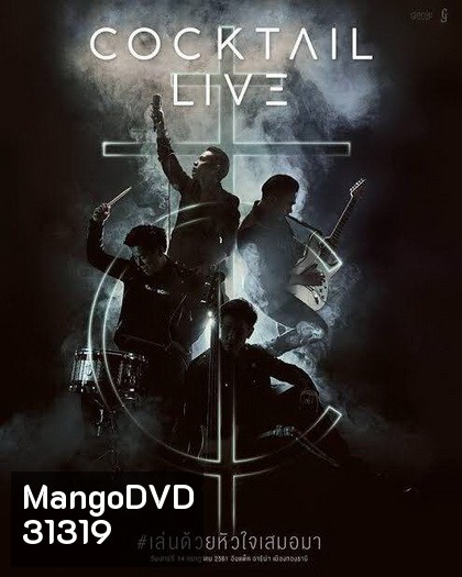 Chang Music Connection Presents COCKTAIL LIVE #เล่นด้วยหัวใจเสมอมา