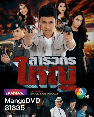 สารวัตรใหญ่ [ตอนที่ 1-15 จบเรื่อง]