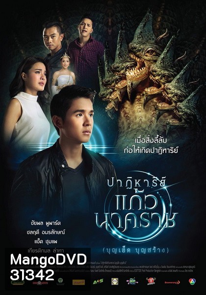 ปาฏิหารย์แก้วนาคราช