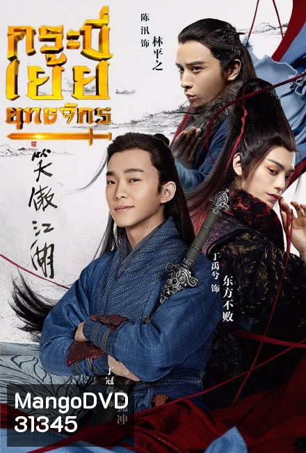 The Smiling Proud Wanderer กระบี่เย้ยยุทธจักร (37 ตอนจบ)