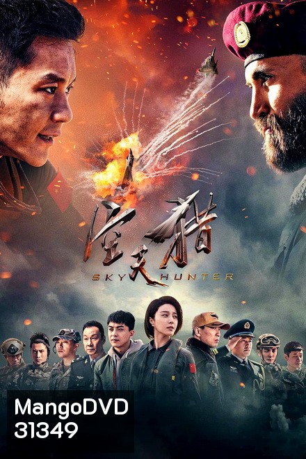 Sky Hunter (2017) สกาย ฮันเตอร์ ฝูงบินเกียรติยศ