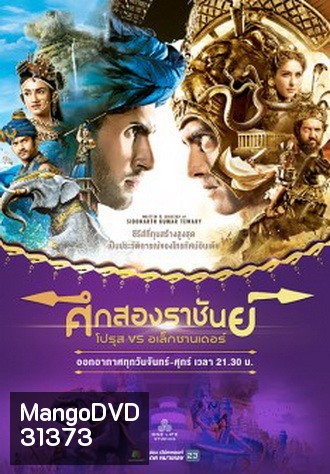 ศึกสองราชันย์ โปรุส vs อเล็กซานเดอร์ ชุดจบ ( ตอนที่ 239--252 จบ )