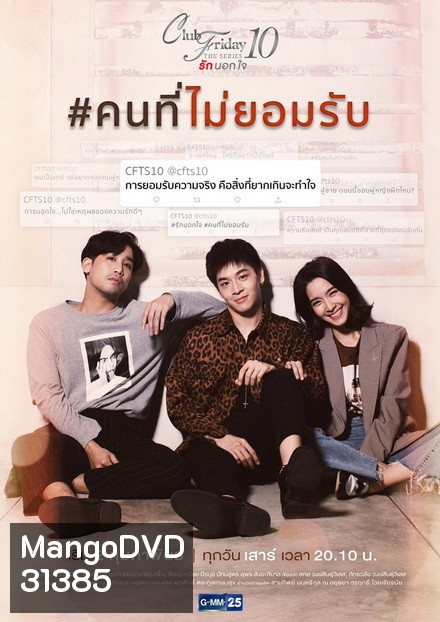 Club Friday The Series 10 รักนอกใจ ตอน คนที่ไม่ยอมรับ (GMM25) EP.1-4 จบ