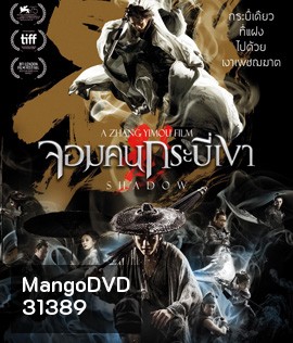 Shadow (2018) จอมคนกระบี่เงา