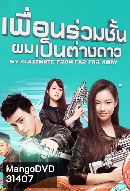 My Classmate From Far Far Away เพื่อนร่วมชั้นผมเป็นต่างดาว ( ตอนที่ 1 - 24 จบ )