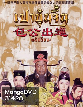 เปาบุ้นจิ้น คดีปริศนา (EP.1-22 END)