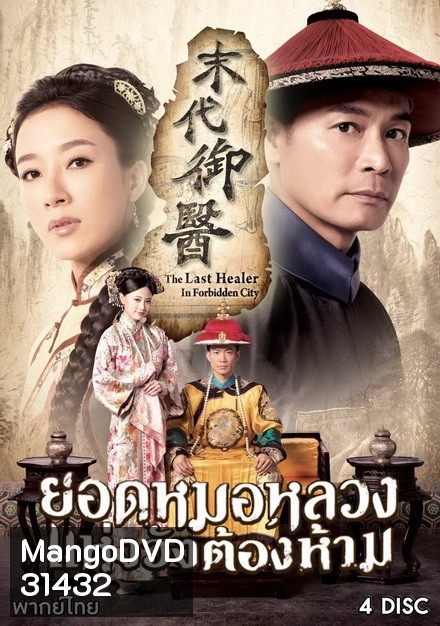 The Last Healer In Forbidden City (2016) ยอดหมอหลวงแห่งวังต้องห้าม (20 ตอนจบ)