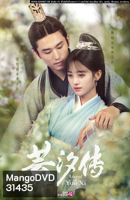 Legend of Yun Xi ตำนานอวิ๋นซี มเหสียอดอัจฉริยะแห่งพิษ (48 ตอนจบ + ตอนพิเศษอีก 2 ตอน) (อัดจากเว็บ มีเสียงขาดหายบางช่วง)