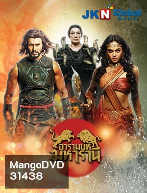อารามบห์ มหารานี (EP.1-30 จบ) (ช่อง 3)