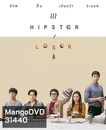 Hipster or Loser (EP.1-10 จบ)