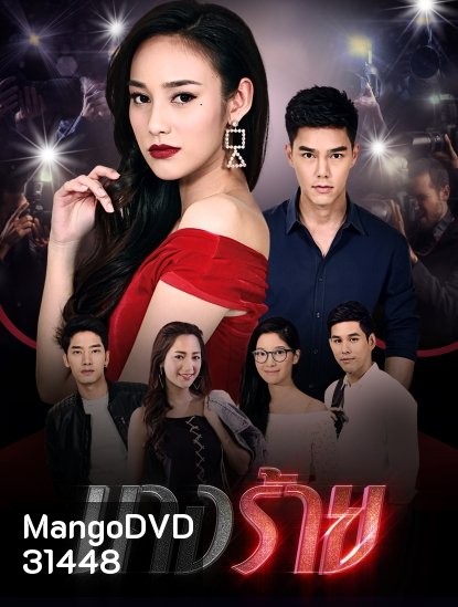 นางร้าย (ตอนที่ 1-15 จบเรื่อง)