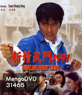 Fist Of Fury (1991) คนเล็กต้องใหญ่ ภาค 1