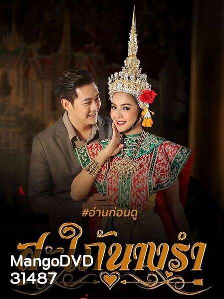 สะใภ้นางรำ ( EP.1-30 จบ )