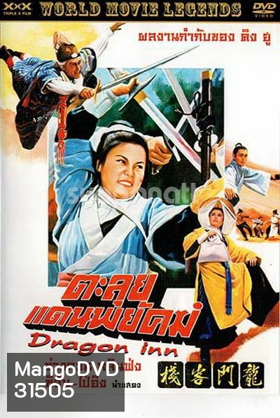 Dragon Inn ตะลุยแดนพยัคฆ์ (1967)