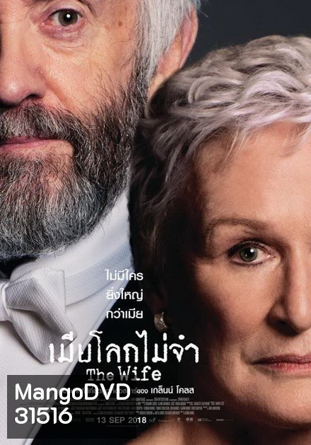 The Wife เมียโลกไม่จำ