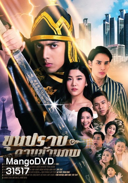 ขุนปราบดาบข้ามภพ (EP.1-52 จบ) (ช่อง ONE)