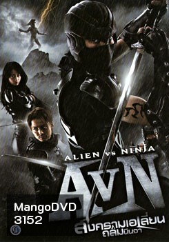 AVN: Alien VS Ninja สงคราม เอเลี่ยน ถล่มนินจา
