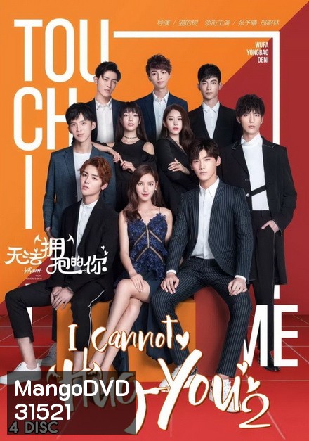 I Cannot Hug You 2 (16 ตอนจบ)